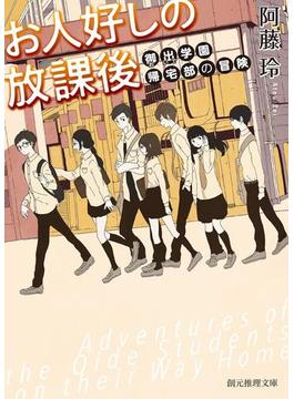 帰宅部シリーズ(創元推理文庫)