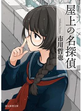 〈屋上の名探偵〉シリーズ(創元推理文庫)