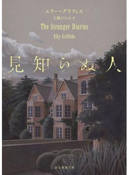 見知らぬ人(創元推理文庫)