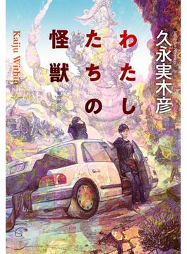 わたしたちの怪獣(創元SF文庫)