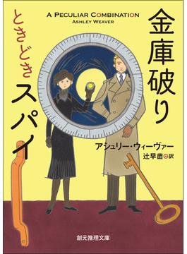 〈金庫破りときどきスパイ〉シリーズ(創元推理文庫)