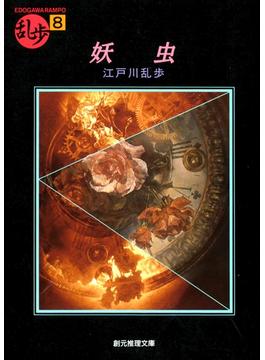 妖虫(創元推理文庫)