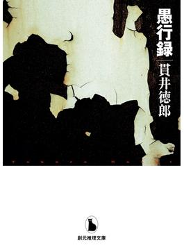 愚行録(創元推理文庫)