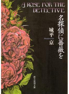 名探偵に薔薇を(創元推理文庫)