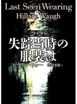 失踪当時の服装は(創元推理文庫)