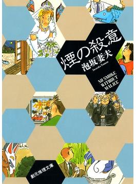 煙の殺意(創元推理文庫)