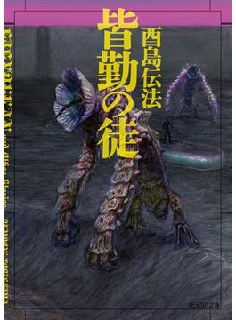 皆勤の徒【創元SF文庫版】(創元SF文庫)
