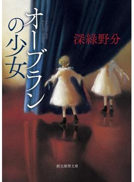 オーブランの少女(創元推理文庫)