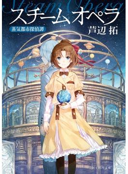 スチームオペラ 蒸気都市探偵譚(創元推理文庫)