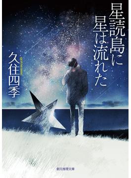 星読島に星は流れた(創元推理文庫)