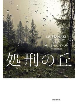処刑の丘