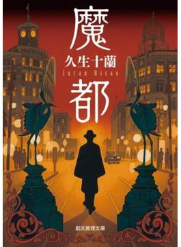魔都(創元推理文庫)