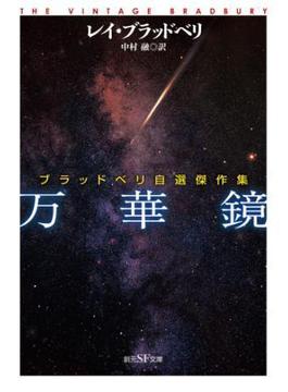 万華鏡　ブラッドベリ自選傑作集(創元SF文庫)