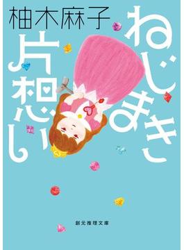 ねじまき片想い(創元推理文庫)