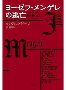 ヨーゼフ・メンゲレの逃亡(海外文学セレクション)