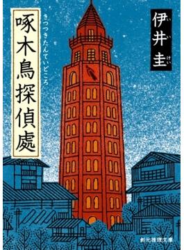 啄木鳥探偵處(創元推理文庫)