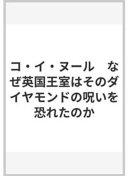 コ・イ・ヌール　なぜ英国王室はそのダイヤモンドの呪いを恐れたのか(創元ライブラリ)