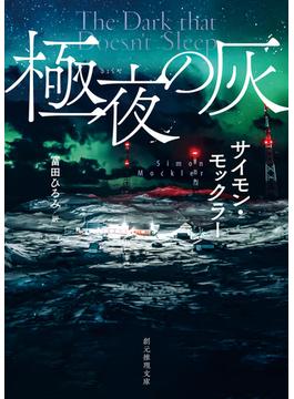 極夜の灰(創元推理文庫)