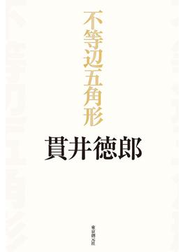不等辺五角形
