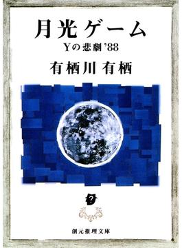江神シリーズ(創元推理文庫)