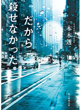 だから殺せなかった(創元推理文庫)