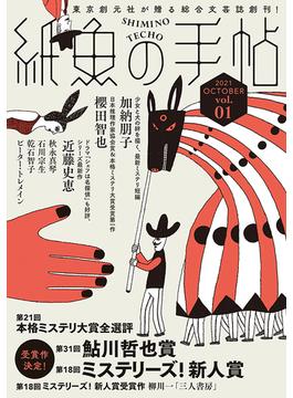 紙魚の手帖(紙魚の手帖)
