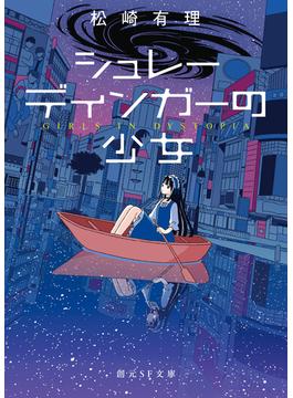 シュレーディンガーの少女(創元SF文庫)