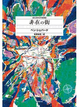 非在の街(創元海外ＳＦ叢書)