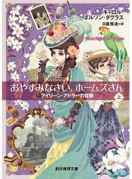 アイリーン・アドラーの冒険(創元推理文庫)