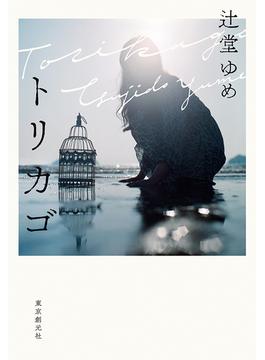 トリカゴ(創元推理文庫)