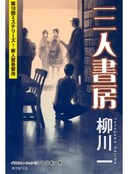 三人書房(ミステリ・フロンティア)