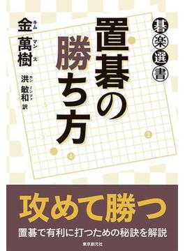 置碁の勝ち方(碁楽選書)