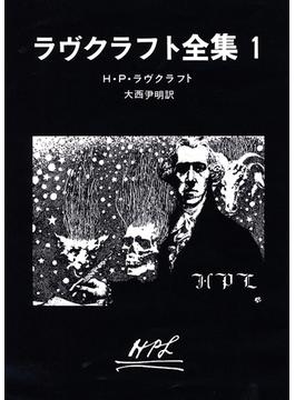 ラヴクラフト全集(創元推理文庫)