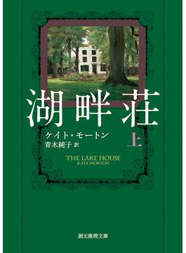 湖畔荘(創元推理文庫)