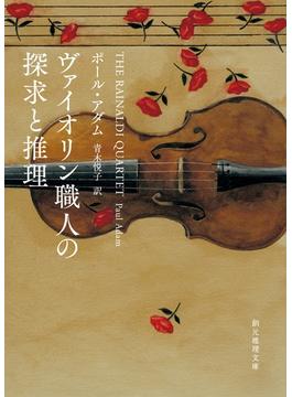 ヴァイオリン職人(創元推理文庫)