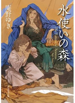 水使いの森(創元推理文庫)