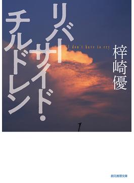 リバーサイド・チルドレン(創元推理文庫)