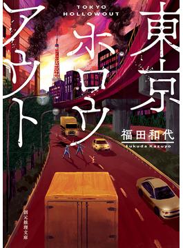 東京ホロウアウト(創元推理文庫)
