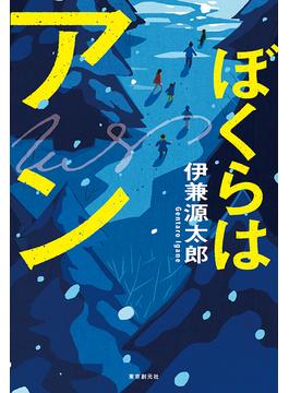 ぼくらはアン(創元推理文庫)