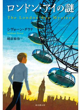 ロンドン・アイの謎(創元推理文庫)