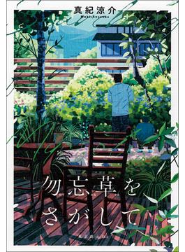 勿忘草をさがして