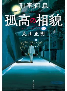 〈刑事何森〉シリーズ