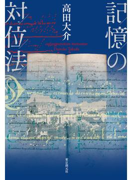 記憶の対位法