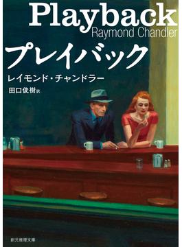 プレイバック(創元推理文庫)