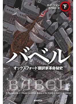 バベル　オックスフォード翻訳家革命秘史　下(海外文学セレクション)