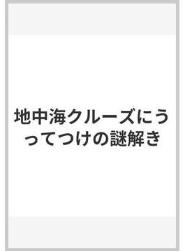警官レイチェル＆看護師サラの事件簿(創元推理文庫)