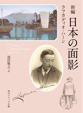 日本の面影(角川ソフィア文庫)