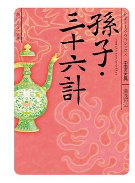 ビギナーズ・クラシックス　中国の古典(角川ソフィア文庫)