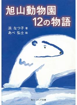 旭山動物園12の物語(角川ソフィア文庫)