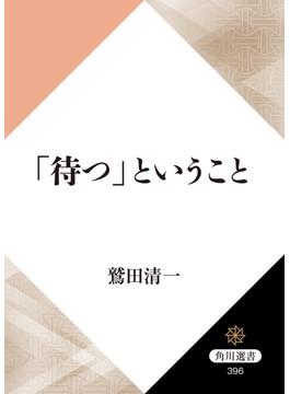 「待つ」ということ(角川選書)